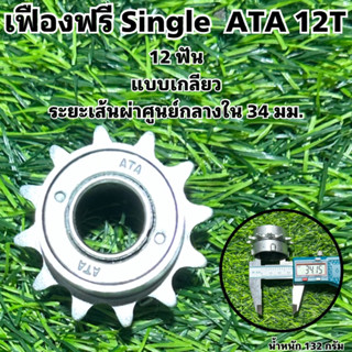 เฟืองฟรี Single  ATA 12T