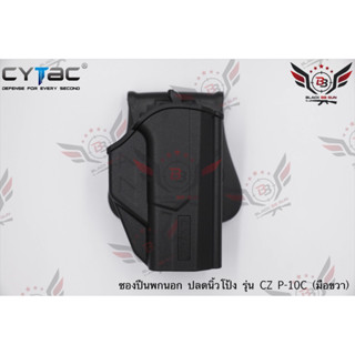 ซองปืนพกนอกปลดนิ้วโป้ง CZ P-10C ยี่ห้อ Cytac (T-Thumbsmart Holster) (ซองปืนปลดนิ้วโป้ง)  ● ปืนที่ใส่ได้ : CZ P-10C  ● คุ