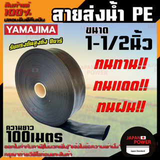 YAMAJIMA สายส่งน้ำ PE สีดำ ขนาด 1-1/2 นิ้ว ยาว 100 เมตร รับแรงดันสูงถึง 8บาร์ สายส่งน้ำ สายพีอี สายผ้าใบ
