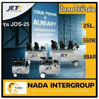 JET ปั๊มลม รุ่น JOS-25 ปั๊มลมเสียงเงียบ 25L. มีโซลินอย 25ลิตร ปั๊มลม oilfree ปั้มลมออยฟรี ปั๊มลมOILFREE