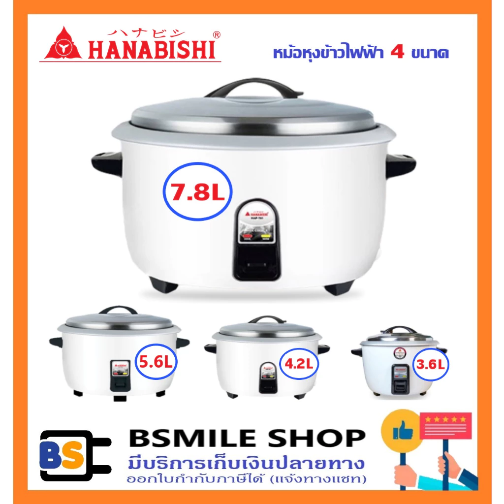 HANABISHI หม้อหุงข้าวไฟฟ้า HAP-781/ HAP-561/ HAP-421/ HAP-361 (มี 4 ขนาด)