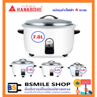 HANABISHI หม้อหุงข้าวไฟฟ้า HAP-781/ HAP-561/ HAP-421/ HAP-361 (มี 4 ขนาด)