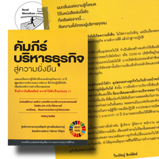 หนังสือ คัมภีร์บริหารธุรกิจสู่ความยั่งยืน