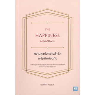 (พร้อมส่ง) หนังสือ ความสุขกับความสำเร็จอะไรเกิดก่อนกัน THE HAPPINESS ADVANTAGE ผู้เขียน: Shawn Achor #วีเลิร์น #WeLearn