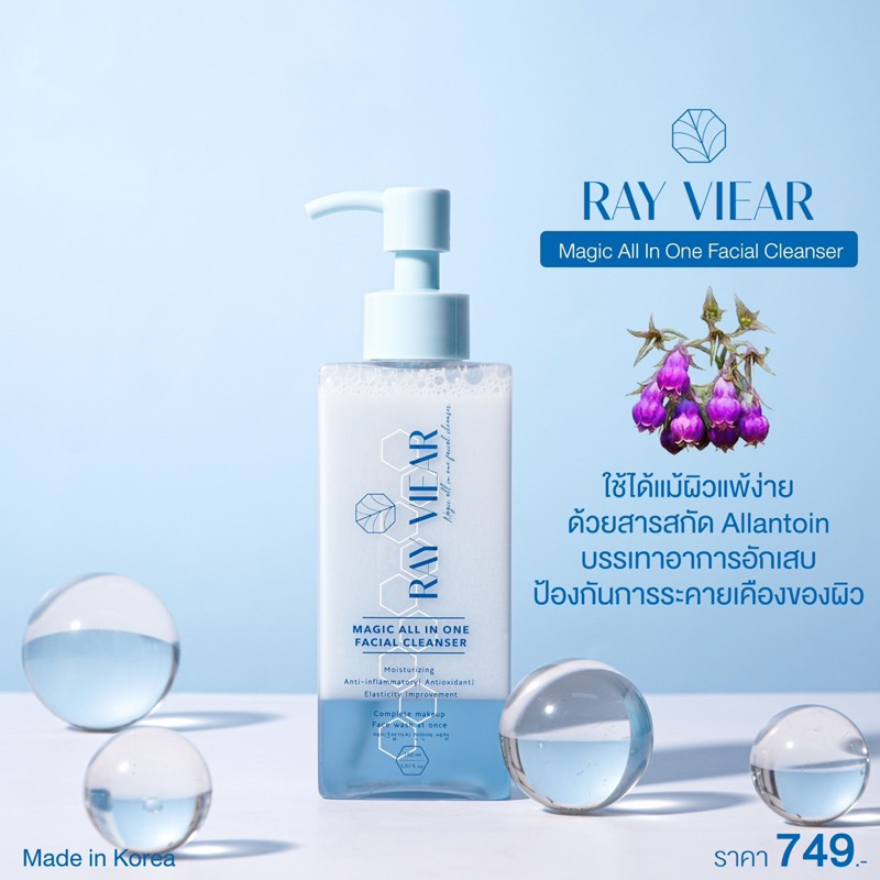 คลีนเซอร์ เรเวียร์ ลบ ล้าง บำรุง ในขั้นตอนเดียวกัน พร้อมส่ง