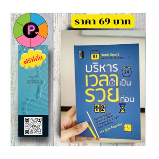 หนังสือ ราคา 220 บาท บริหารเวลาเป็นรวยก่อน : การบริหารธุรกิจ จิตวิทยาการจัดการ จิตวิทยาการบริหาร การบริหารเวลา