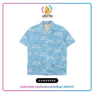 เสื้อฮาวาย Hawaii Suankularb Collection CHA00006-CHA00009 #เสื้อฮาวาย #มุทิตาจิต66