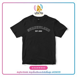 เสื้อยืดพิมพ์ลาย SUANKULARB EST. 1882 II รหัส CEA00593-CEA00594 #มุทิตาจิต66