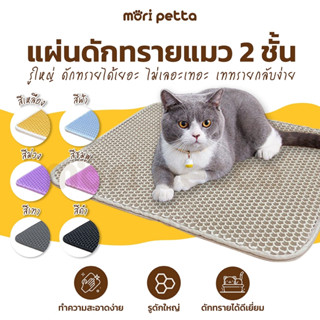 mori petta แผ่นดักทรายแมว พรมดักทรายแมว 2 ชั้น ช่วยดักทรายแมว ที่ติดตามเท้า Cat Litter Pad