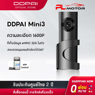 [ ลดเพิ่ม 10% SEPMO10 ] DDPAI Mini3 Dash Cam 1600P HD Car Camera กล้องติดรถยนต์ พร้อมหน่วยความจำ 32GB ในตัว เมนูภาษาไทย รับประกันศูนย์ไทย 1ปี wifi กล้องรถยนต์ กล้องหน้ารถ กล้องติดรถยนต์อัจฉริยะ