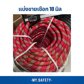 แบ่งขายเชือกปีนเขาขนาด 5มิล-24มิลราคาถูก สุ่มสี