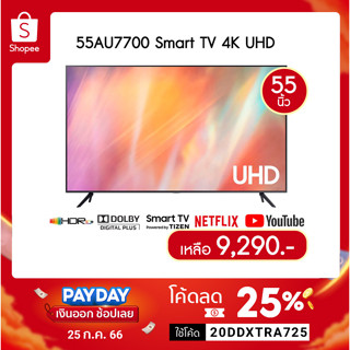 🔖️25DDXTRA725 ลด 25% สูงสุด 1,500.-0 Samsung Smart TV UHD 4K รุ่น UA55AU7700 ขนาด 55 นิ้ว