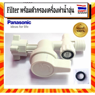 FILTER พร้อมตัวกรอง Filter Body Assy Part ADX600A-3PL10 เครื่องทำน้ำอุ่นพานาโซนิค Panasonic อะไหล่แท้จากบริษัท 100%