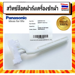 สวิทช์ล็อกฝาถังเครื่องซักผ้า พานาโซนิค Panasonic panasonic Part AXW1661250 อะไหล่แท้จากบริษัท 100%