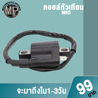 คอยล์หัวเทียนMIO คอยล์ใต้ถังมีโอ คอล์ยไฟ คุณภาพสูง ไฟแรง