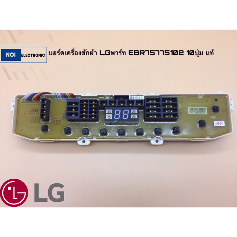 บอร์ดเครื่องซักผ้า LG พาร์ท EBR75775102 10ปุ่ม อะไหล่แท้ รุ่นตามลายละเอียดด้านล่าง