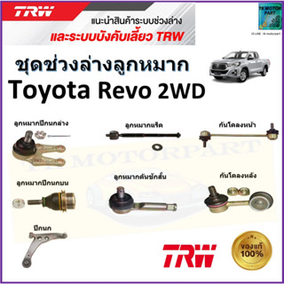 TRW ชุดช่วงล่าง ลูกหมาก โตโยต้า รีโว่,Toyota Revo 2WD สินค้าคุณภาพมาตรฐาน มีรับประกัน