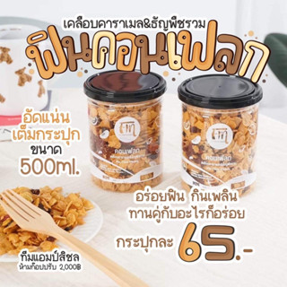 ฟิน #คอนเฟลก ธัญพืชแน่นเต็มกระปุก หวานน้อย 500ml.