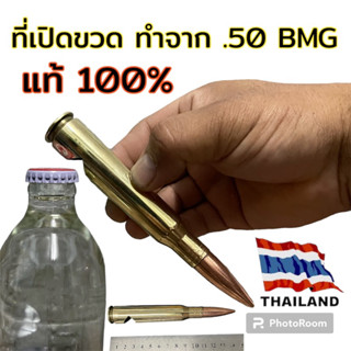 ที่เปิดขวด .50 BMG  แท้100%