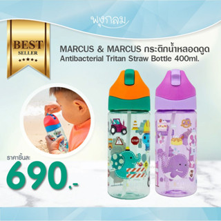 MARCUS &amp; MARCUS กระติกน้ำหลอดดูด Antibacterial Tritan Straw Bottle 400ml.