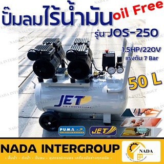 ปั๊มลม Oil free JET JOS-250  เสียงเงียบ Jet เสียงเงียบ 50 ลิตร 2 มอเตอร์ ปั้มลมออยฟรี ปั้มลม jos-250 jos250