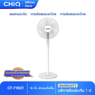 CHiQ แท้ พัดลมตั้งพื้น 16 นิ้ว รุ่น CF-F1601 สีขาว ปรับลมได้ 3 ระดับ ทำความเย็นเร็ว 5ใบพัด มอเตอร์คุณภาพสูง