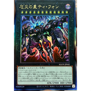 Yugioh [AGOV-JP042] Stellar Nemesis T-PHON - Doomsday Star (Ultimate Rare) การ์ดยูกิแท้ถูกลิขสิทธิ์