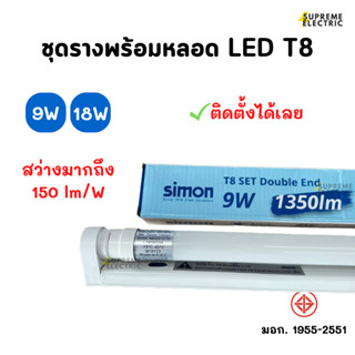 ชุดเซ็ตหลอด LED T8 พร้อมราง สว่างสุดๆ 150lm/W✅ติดตั้งได้เลย มีมอก. 9W-18W Simon LED SET