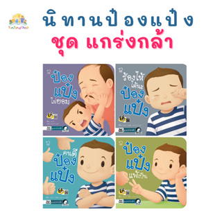 ✨Tuntungshop✨ หนังสือนิทานป๋องแป๋ง ชุด แกร่งกล้า (แยกเล่ม) - Pass Education