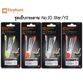 Elephant ชุดเครื่องเย็บกระดาษ No.10 พร้อมลวดเย็บ สตาร์/Y2 (ค…