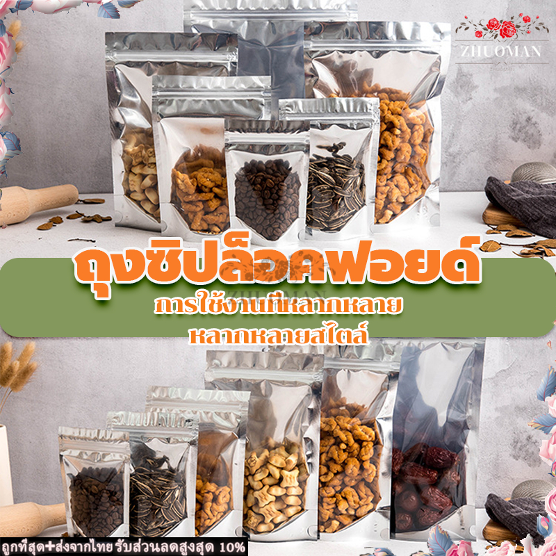 ถุงฟอยด์สีเงิน ถุงซิปล็อค (แพ็คละ 50ใบ) กันความชื้น ปิดผนึกอย่างดี เก็บขนมและอาหารแห้งอย่างมีประสิทธิภาพ ถุงฟอยล์สีเงิน