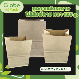 ( จำนวน 100 ใบ) ถุงกาแฟกระดาษ ไม่พิมพ์ลาย หนา 125 g.