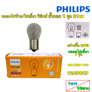 หลอดไฟสัญญาณ ไฟเลี้ยว PHILIPS ฟิลิปส์ P21W 12V เขี้ยว 1 จุด 12498CP ราคาต่อ 1 ดวง