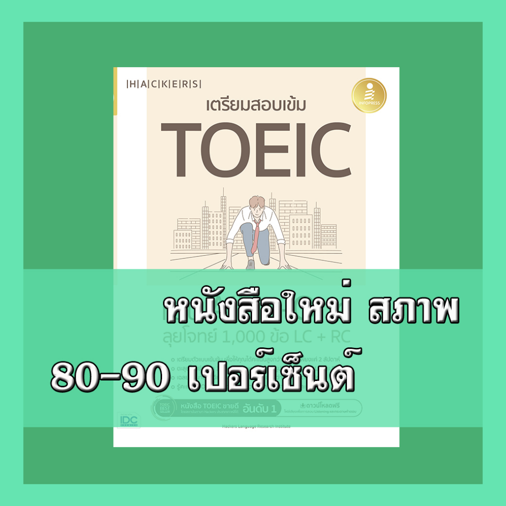 หนังสือ เตรียมสอบเข้ม TOEIC แบบ All-in-One ลุยโจทย์ 1,000 ข้อ LC+RC 8859161008712