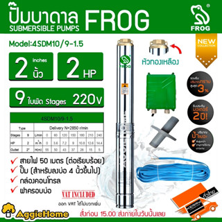 FROG ปั๊มบาดาล รุ่น 4SDM10/9-1.5 ( 220V./2 นิ้ว / 2 HP/ 9 ใบพัด) หัวทองเหลือง สายไฟ 30 เมตร บาดาล ซัมเมิส