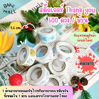 สติ๊กเกอร์ thank you 500/ม้วน สติ๊กเกอร์สำเร็จรูป Thankyou Sticker ติดกล่อง ถุงขนม ถุงคุ๊กกี้ ของชำร่วย /คละลาย