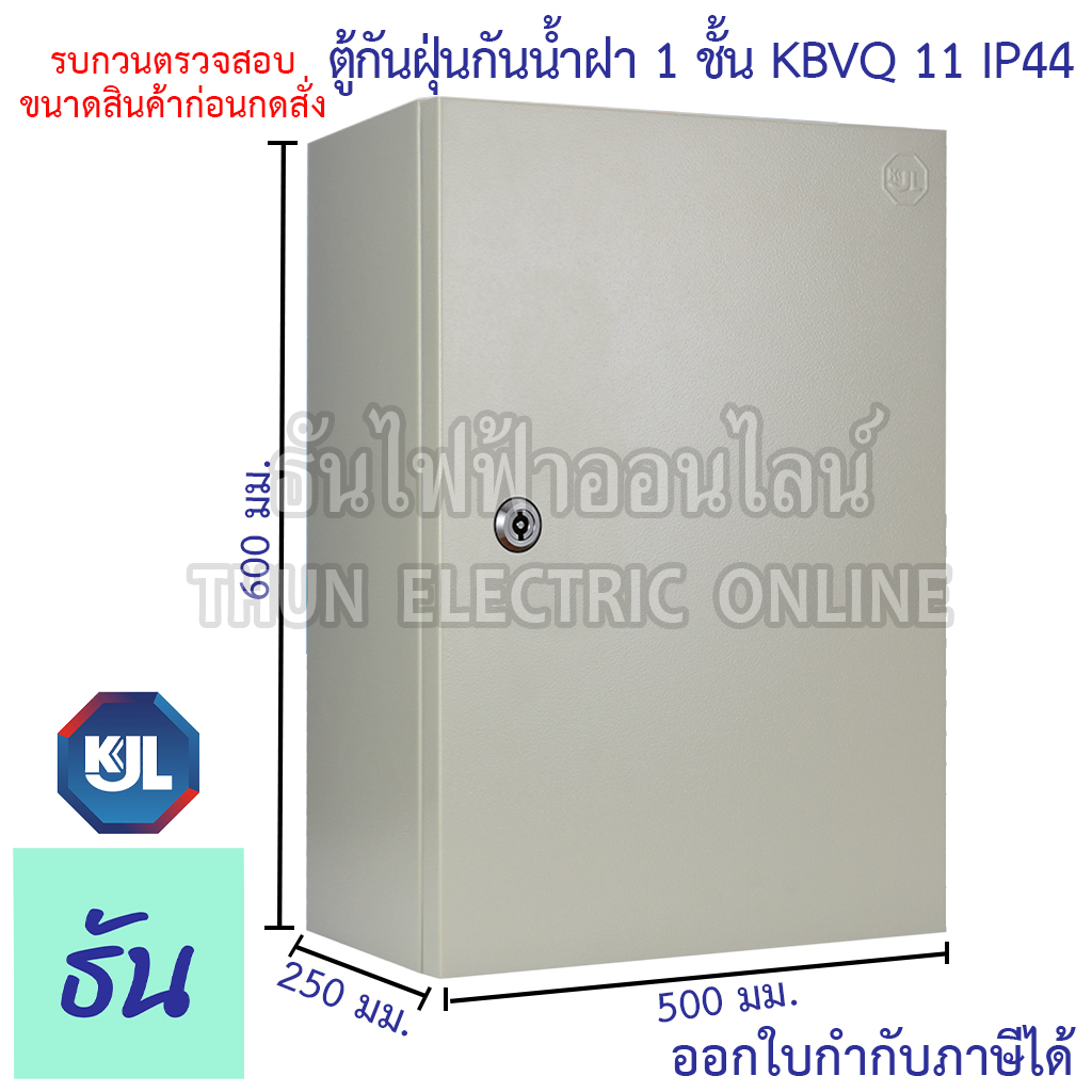 KJL ตู้ไฟกันน้ำ KBVQ 11 ตู้กันฝุ่นกันน้ำฝา 1 ชั้น ไม่มีหลังคา IP44 ขนาด 500x600x250mm สีน้ำตาลย่น VQ11 ธันไฟฟ้า sss
