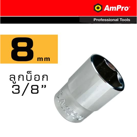 Ampro ลูกบล็อก บ็อก 3 หุน (3/8") 6 เหลี่ยม (ขนาดเลือกได้ตอนสั่งซื้อ) Made in Taiwan