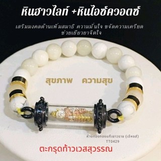 (CT03) สร้อยข้อมือหินฮาวไลท์/หินไอซ์ควอตซ์