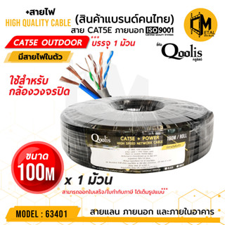 ลดราคาพิเศษ  รหัส 63401 CAT5E + สายไฟ Cable +Power Outdoor 100m   ยี่ห้อ Qoolis บรรจุ 1 , 2 , 4 ม้วน