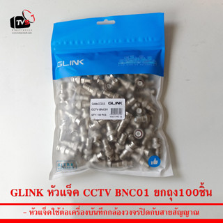 GLINK หัวแจ็ค CCTV BNC01 ใช้ต่อสายกล้องวงจรปิด ยกถุง100ชิ้น