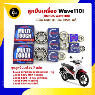 ลูกปืนเครื่อง Wave110i HONDA ชุด 7 ตลับ ยี่ห้อ NACHI และ NSK แท้ ลูกปืนข้างข้อเหวี่ยง ลูกปืนเกียร์ เพลาเกียร์ กดคลัทช์