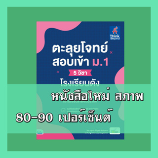 หนังสือ ตะลุยโจทย์สอบเข้า ม.1 (5 วิชา) โรงเรียนดัง  9786164493230