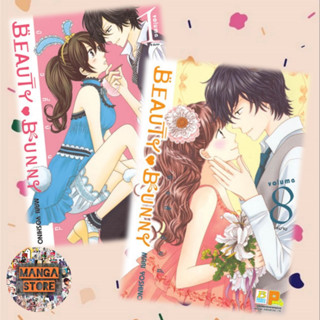 BEAUTY BUNNY บิวตี้ บันนี่ เล่ม 1-8 จบ มือ 1