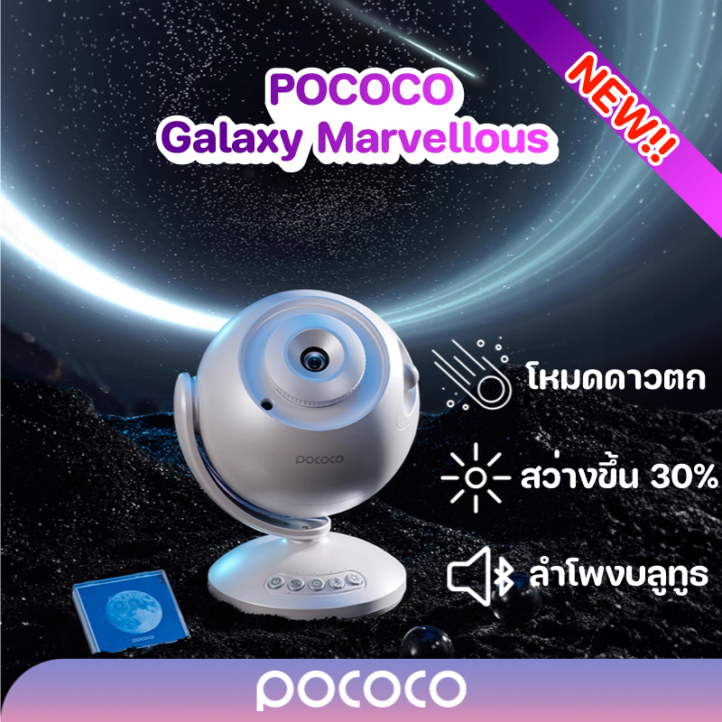 POCOCO PRO Galaxy Marvellous เครื่องฉายดาว Galaxy Projector โปรเจคเตอร์ดวงดาว ไฟสร้างบรรยากาศ ห้องนอน