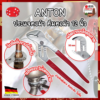 ANTON ประแจคอม้า คีมคอม้า 12 นิ้ว เกรดเยอรมัน ประแจไขใต้อ่าง คีมไขใต้อ่าง คีมจับท่อ คีมคอม้าขยายปากได้ คีมปากขยาย (NK)