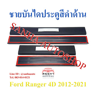 ชายบันไดประตูสีดำด้าน Ford Ranger ปี 2012,2013,2014,2015,2016,2017,2018,2019,2020,2021 รุ่น 4 ประตู