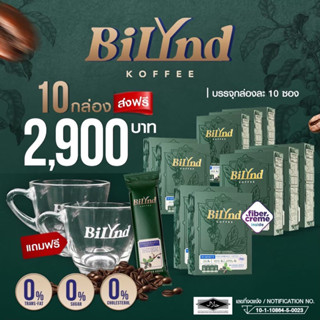 กาแฟบิลินด์ 10 กล่อง โปรครอบครัว