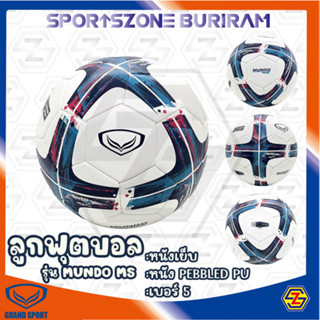 ลูกฟุตบอล แกรนด์สปอร์ต GRAND SPORT รุ่น MUNDO MS รหัส 331381 **แถมฟรีเข็ม+ตาข่าย** สินค้าลิขสิทธิ์แท้ 100%