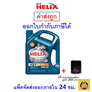 ✅ส่งไว | ใหม่ | ของแท้ ✅ น้ำมันเครื่อง Shell  HX7 รถใช้ก๊าซ NGV LPG 10W-40 10W40 เบนซิน กึ่งสังเคราะห์